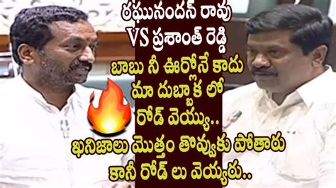 Raghunandan Rao Fires On Vemula Prashanth Reddy Over Roads In Dubbaka