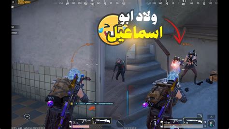 ممنوعات يا صاحبي 😂😂 ببجي موبيل Pubg Mobile Youtube