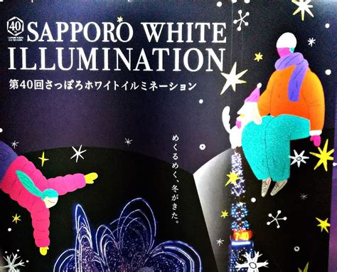 「第40回さっぽろホワイトイルミネーション」（大通会場点灯最終日） 札幌・円山生活日記