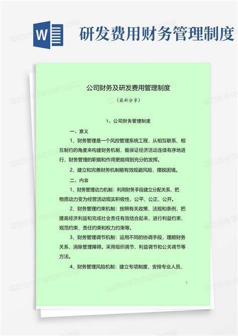 简易版公司财务及研发费用管理制度word模板下载编号lxxaoxdl熊猫办公