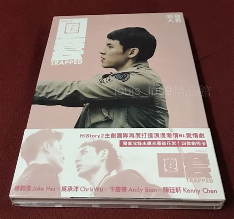 中英文字幕 History3 圈套trapped【台版首批2 Dvd 精美劇照卡4張】同志劇 徐鈞浩 吳承洋 卞慶華 Yahoo奇摩拍賣