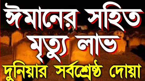 ছোট্ট একটি দোয়া যে দোয়া পরলে ঈমানের সহিত মৃত্যু লাভ হয়দুনিয়ার