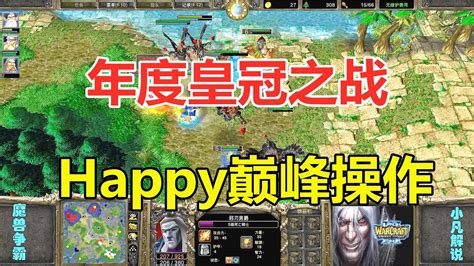 年度皇冠之战，欧洲第一人族死磕，happy巅峰操作！魔兽争霸3 Youtube