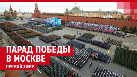 Парад Победы на Красной площади — ПРЯМОЙ ЭФИР - YouTube