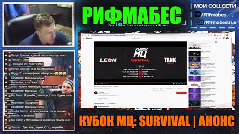 реакция Рифмабеса на КУБОК МЦ: SURVIVAL | АНОНС ТУРНИРА - YouTube