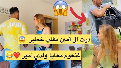 درت ال أمين مقلب خطير 😱 غنعوم معايا ولدي أمير ️😂 Youtube