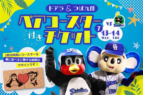 中日ドラゴンズ オフィシャルウェブサイト ドラゴンズニュース ★ドアラ＆つば九郎ペアコースター付きチケットを発売！