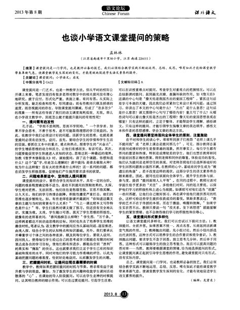 也谈小学语文课堂提问的策略word文档在线阅读与下载无忧文档