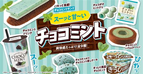 チョコミン党はファミマに集まれ！！ファミリーマート史上初！チョコミントフェア開催爽快感たっぷりの全9種類が登場！ニュースリリースファミリーマート