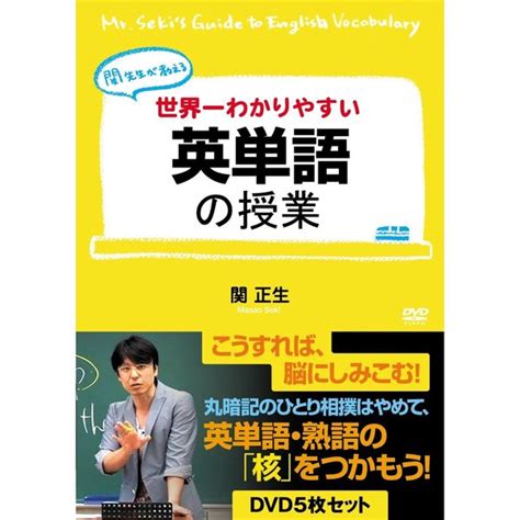 関正生／世界一わかりやすい英単語の授業 Dvd5枚セット（dvd） 通販｜セブンネットショッピング