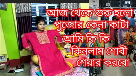 আজ আমি গেলাম পুজোর শপিং করতে কি কিনলাম শোবী তোমাদের সাথে শেয়ার করবো।। Dailyvlog Bengalivlog