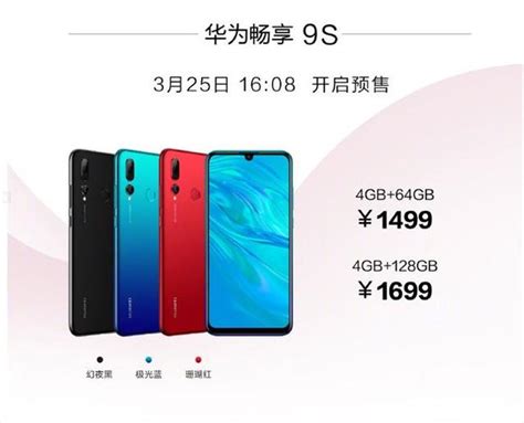 1499 元起！華為暢享 9s 正式發布：2400 萬超廣角 Ai 三攝 每日頭條