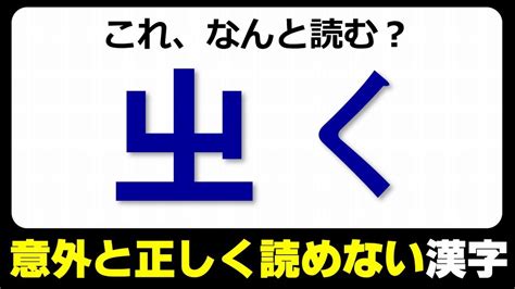 【難読漢字】意外に正しく読めない難しい漢字問題！全20問！ Youtube