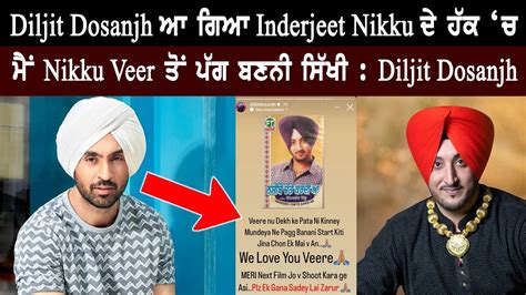 Diljit Dosanjh ਨੇ Inderjit Nikku ਬਾਰੇ ਕਹਿ ਦਿਤੀ ਵੱਡੀ ਗੱਲ Haters ਨੂੰ