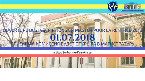 Институт Сорбонна Казахстан