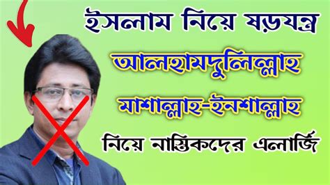 ইনশাআল্লাহ আলহামদুলিল্লাহ নিয়ে চুলকানি স্বকৃত নোমান Youtube