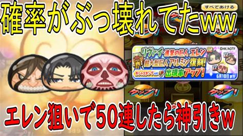 ぷにぷに 復刻ガシャ50連引いたら確率が良い意味でぶっ壊れてたww 進撃の巨人コラボ第2弾 妖怪ウォッチぷにぷに Youkai Watch