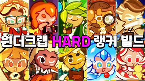 원더크랩 1 10주자 결국 돌아온 하드모드 149억 이상 나오는 랭커 빌드 대공개 Wandercrab Hard Mode