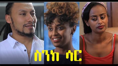 ስንክ ሳር ሙሉ ፊልም Sinksar Full Ethiopian Film 2021 Youtube