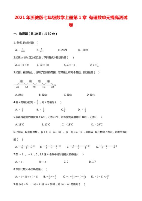 2021年浙教版七年级数学上册第1章 有理数单元提高测试卷（word版含解析） 21世纪教育网