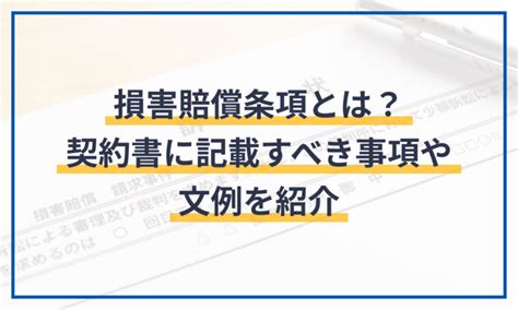 損害賠償条項とは？契約書に記載すべき事項や文例を紹介 電子契約サービス「マネーフォワード クラウド契約」