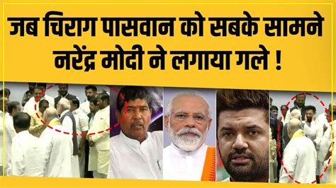 Chirag Paswan को Narendra Modi ने लगाया गले Pashupati Paras को लगा