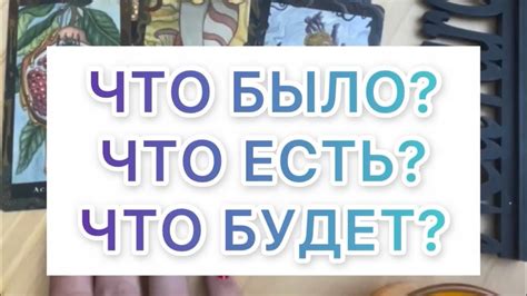 ЧТО БЫЛО? ЧТО ЕСТЬ? ЧТО БУДЕТ? - YouTube