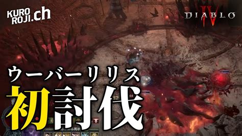 【ディアブロ4】新ウーバーリリス攻略！ 攻撃パターン解説 「燦然たる光彩」を手に入れろ！ ゲーム連報チャンネル