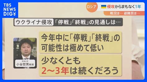 ウクライナ侵攻からまもなく1年も「停戦・終戦はかなり遠い」との見方も その背景は？【解説】｜tbs News Dig Youtube