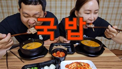 얼큰하고 진한 돼지 국밥 편육 깍두기 먹방 Gukbap Mukbang Eating Show Youtube