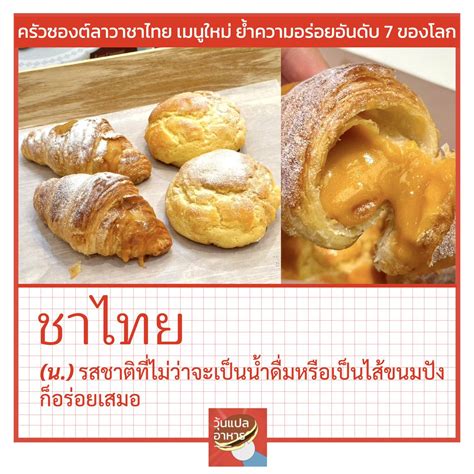 วนแปลอาหาร on Twitter ชาไทย