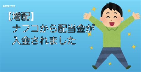 【増配】ナフコから配当金が入金されました アラフィフ夫婦の目指せ！フルfire生活