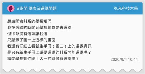 詢問 課表及選課問題 弘光科技大學板 Dcard