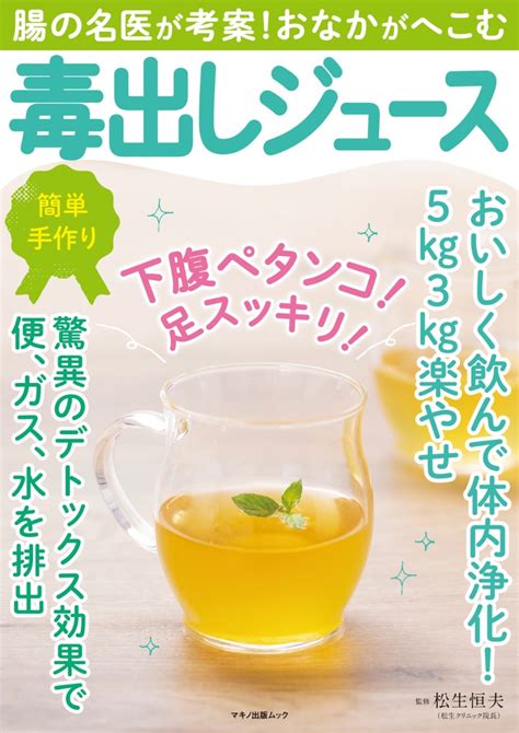 楽天ブックス 腸の名医が考案！おなかがへこむ毒出しジュース 松生恒夫 9784837666882 本