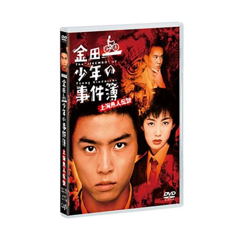 劇場版「金田一少年の事件簿 上海魚人伝説」（主演：堂本 剛）dvd 日テレポシュレ本店 日本テレビの通販ショッピングサイト