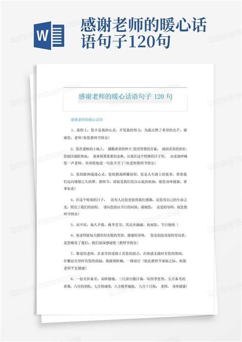 感谢老师的暖心话语句子120句word模板下载 编号lmjxezma 熊猫办公