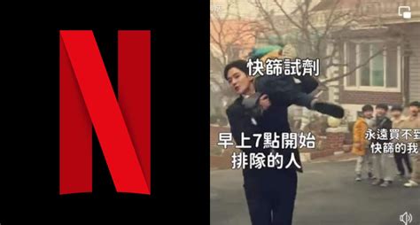 Netflix快篩梗圖被罵爆！沉默2天給「4大承諾」致歉：感謝指教