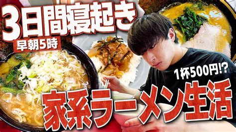 【朝5時】3日連続毎朝家系ラーメンを食べ続けたら 有名youtuber