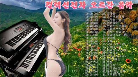 컬렉션전자 오르간 음악 2023 2시간 최신 전자올겐 메들리 모음 경음악 카페음악 🎹 고장난 벽시계 남자는