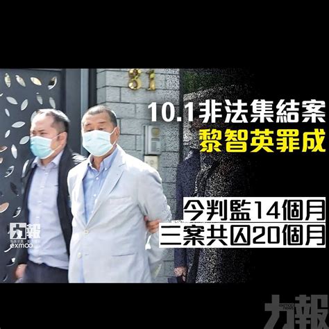 10 1非法集結案黎智英罪成 今判監14個月 三案共囚20個月 澳門力報官網