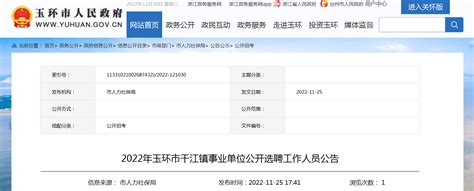 2022年浙江省台州市玉环市干江镇事业单位选聘工作人员公告
