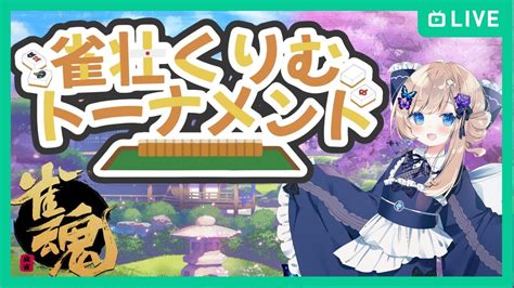 雀魂麻雀大会】第5回雀荘くりむトーナメント ありす視点【夢空愛里鈴】 Youtube