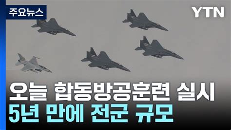 北 무인기 대응 합동방공훈련 오늘 실시도발 시 평양 정찰도 고려 Ytn Youtube