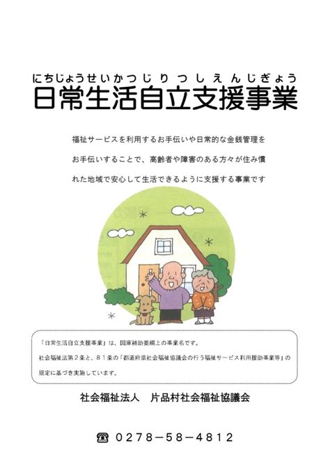 片品村社会福祉協議会ホームページ 日常生活自立支援事業について