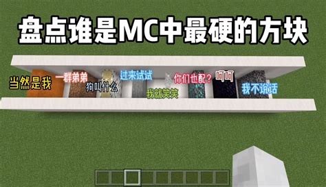 【我的世界细狗】我的世界：盘点谁是mc中最硬的方块 5万粉丝2千点赞游戏视频 免费在线观看 爱奇艺