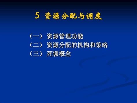 5资源分配与调度word文档免费下载文档大全