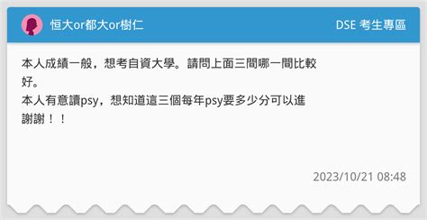 恒大or都大or樹仁 Dse 考生專區板 Dcard