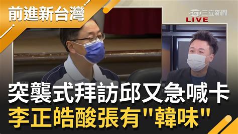 霸王硬上弓 張善政突襲式拜訪又臨時取消 再惹毛邱奕勝 李正皓酸張有點韓國瑜味 朱立倫自豪徵召張 喊綠營陣腳大亂遭轟│王偊菁 主持