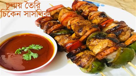 চিকেন সাসলিক রেসিপি। চিকেন সাসলিক। Chicken Shashlik Recipe Youtube