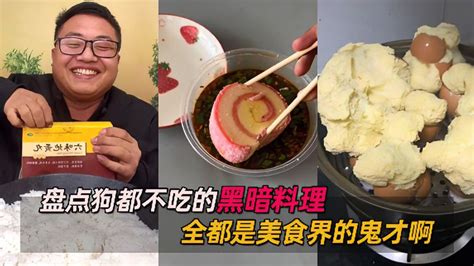 盘点那些狗都不吃的黑暗料理，全都是美食界的鬼才啊 黑暗料理 美食视频 搜狐视频